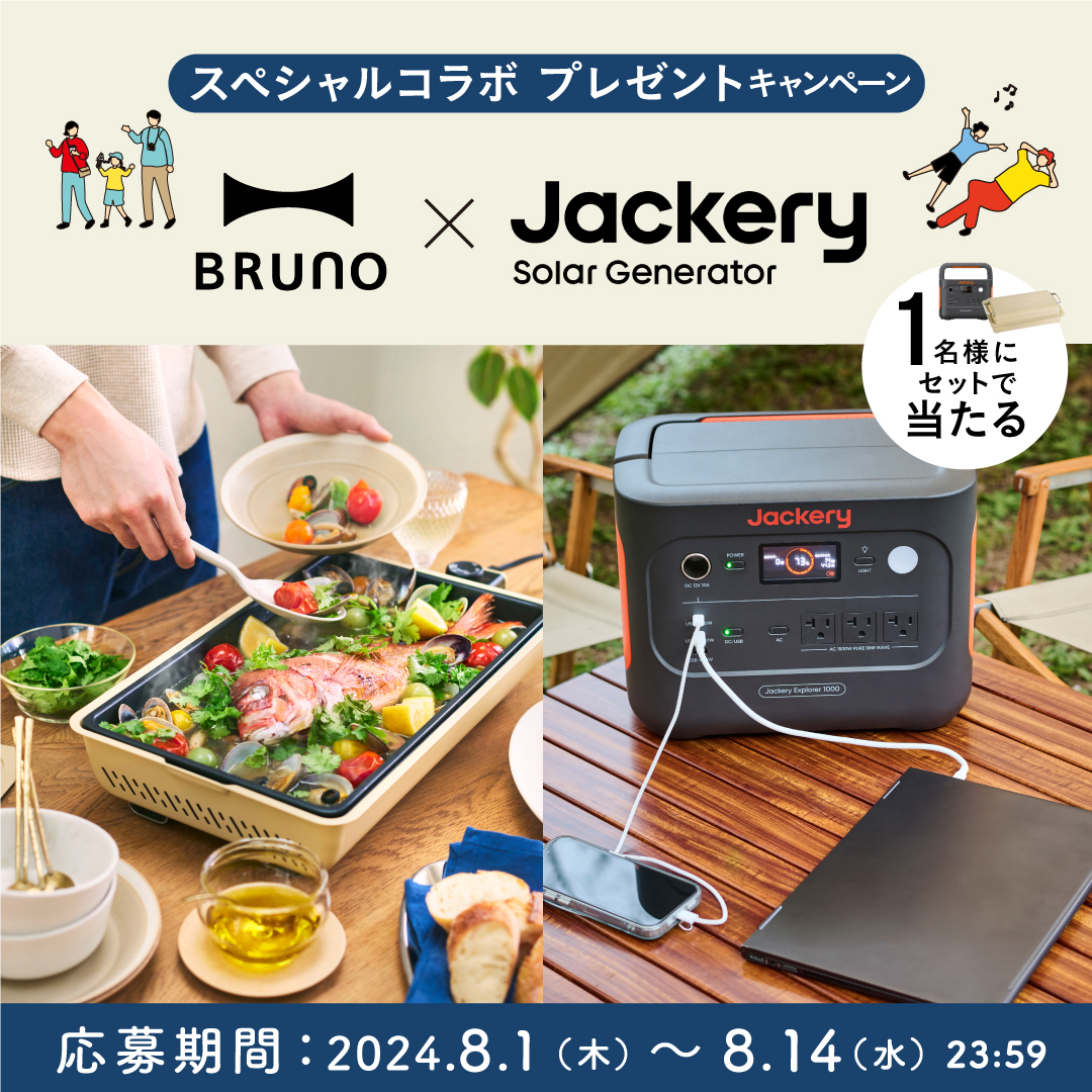 スペシャルコラボプレゼントキャンペーン BRUNO×Jackery solar generator